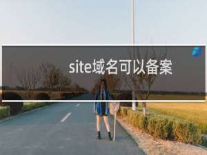 site域名可以备案么-备案平台