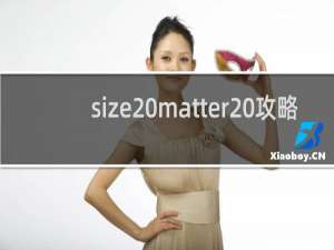 size matter 攻略