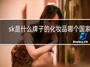sk是什么牌子的化妆品哪个国家的