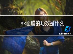 sk面膜的功效是什么