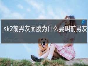 sk2前男友面膜为什么要叫前男友面膜