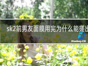 sk2前男友面膜用完为什么能搓出泥