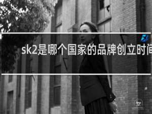 sk2是哪个国家的品牌创立时间