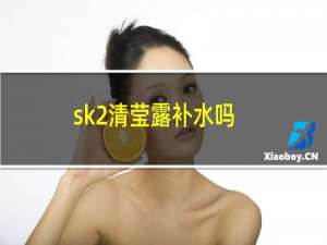 sk2清莹露补水吗