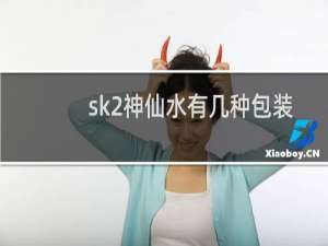 sk2神仙水有几种包装