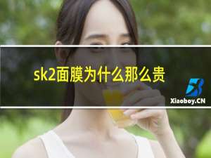 sk2面膜为什么那么贵