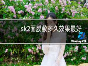 sk2面膜敷多久效果最好