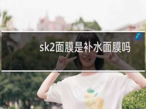 sk2面膜是补水面膜吗