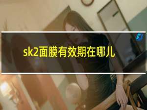 sk2面膜有效期在哪儿