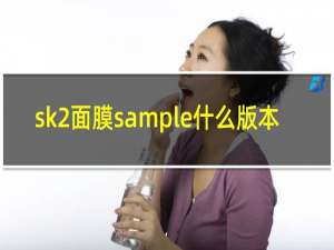 sk2面膜sample什么版本