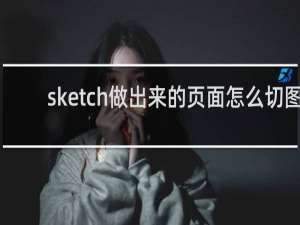 sketch做出来的页面怎么切图