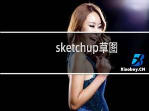 sketchup草图大师在真实天空背景下建模图文教程