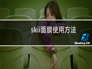 skii面膜使用方法