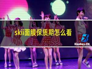 skii面膜保质期怎么看