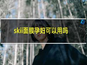 skii面膜孕妇可以用吗