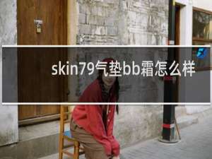 skin79气垫bb霜怎么样