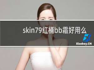 skin79红桶bb霜好用么