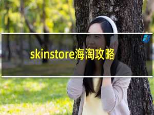 skinstore海淘攻略