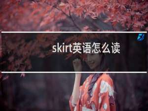 skirt英语怎么读