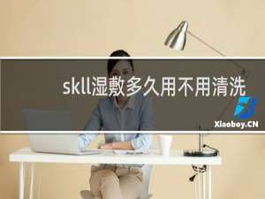 skll湿敷多久用不用清洗