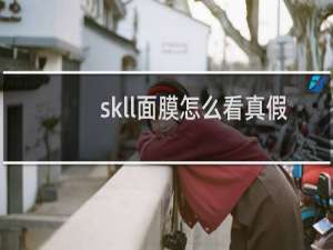 skll面膜怎么看真假