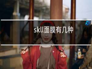 skll面膜有几种
