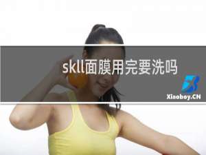 skll面膜用完要洗吗