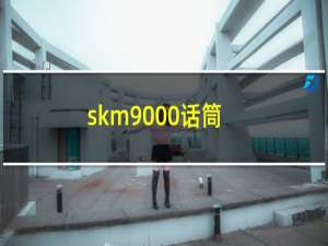 skm9000话筒