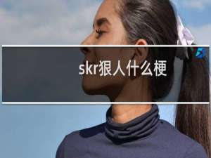 skr狠人什么梗