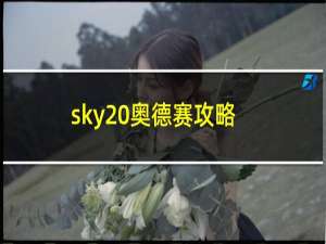 sky 奥德赛攻略