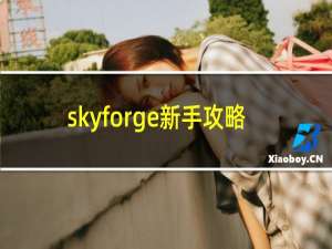 skyforge新手攻略