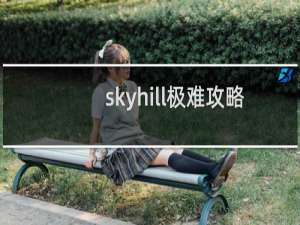 skyhill极难攻略