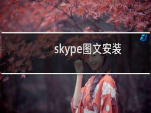 skype图文安装