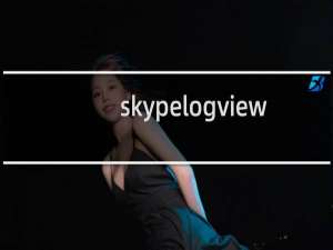【skypelogview】免费skypelogview软件下载
