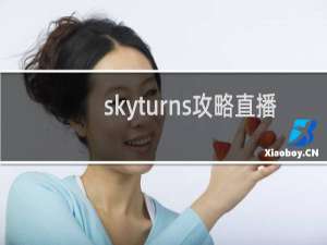 skyturns攻略直播