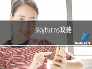 skyturns攻略