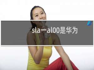 sla一al00是华为什么型号手机