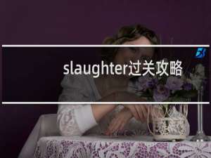 slaughter过关攻略
