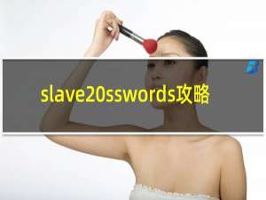 slave sswords攻略