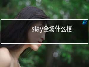 slay全场什么梗？什么梗