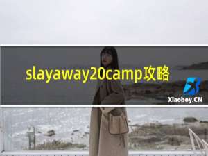 slayaway camp攻略
