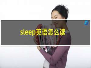sleep英语怎么读