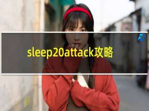 sleep attack攻略