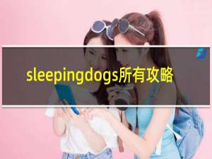 sleepingdogs所有攻略