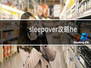 sleepover攻略he