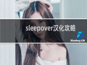 sleepover汉化攻略
