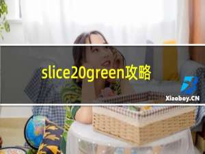 slice green攻略