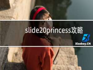 slide princess攻略