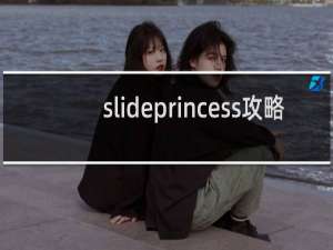 slideprincess攻略
