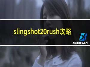 slingshot rush攻略